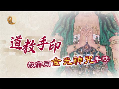 驅邪金光神咒手印|金光咒:詮釋,修法,姿勢,功效,訣的運用,闡述,